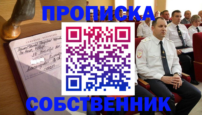прописка от собственника в Чудово